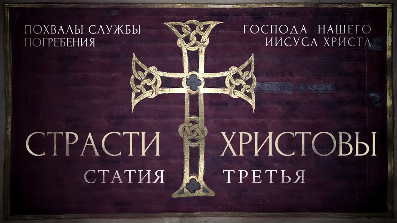 СТРАСТИ ХРИСТОВЫ - «ПОХВАЛЫ УТРЕНИ ВЕЛИКОЙ СУББОТЫ» - СТАТИЯ ТРЕТЬЯ - ВИЗАНТИЙСКИЙ РАСПЕВ