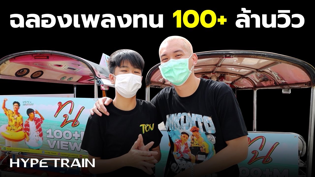 SPRITE x GUYGEEGEE ฉลองเพลง ทน 100 ล้านวิว !