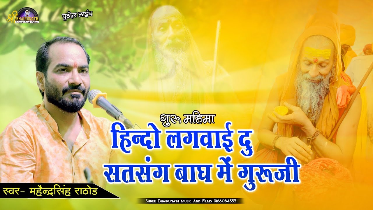 हिन्दो लगवाई दु सतसंग बाग मे | गुरु महिमा |Mahendra Singh Rathore | Hindo Lagwai DuSat Sang Baag