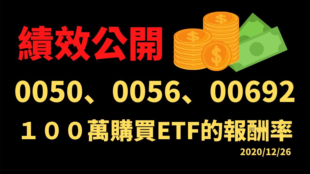 0056 0050 00692／100萬存股30個月／績效大公開!!!／100萬定期定額投資ETF系列 EP.3／20201226（DAY30）