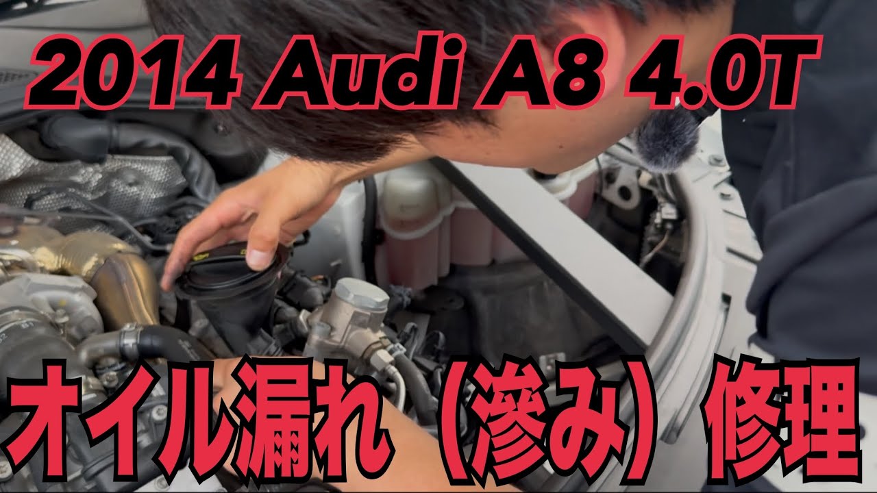 【Audi整備日記#3】DIYでアウディA8のオイル漏れ（滲み）修理。初のV8エンジンを整備