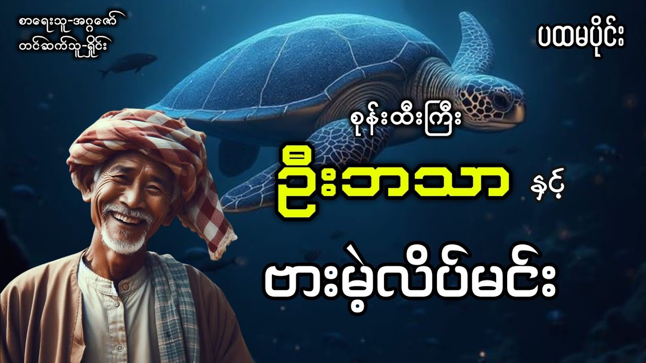 စုန်းထီးကြီးဦးဘသာနှင့်ဗားမဲ့လိပ်မင်း(အတွဲ-၁/စာစဥ်-၁၀၆)(ပထမပိုင်း) #ပရလောက 