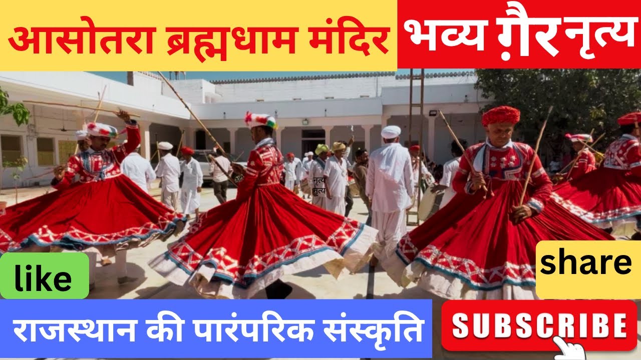 आसोतरा ग़ैर Aasotra Brahmadham Mandir Bhavya Gair Nritya Rajasthan Traditional Gair Dance rajasthan 