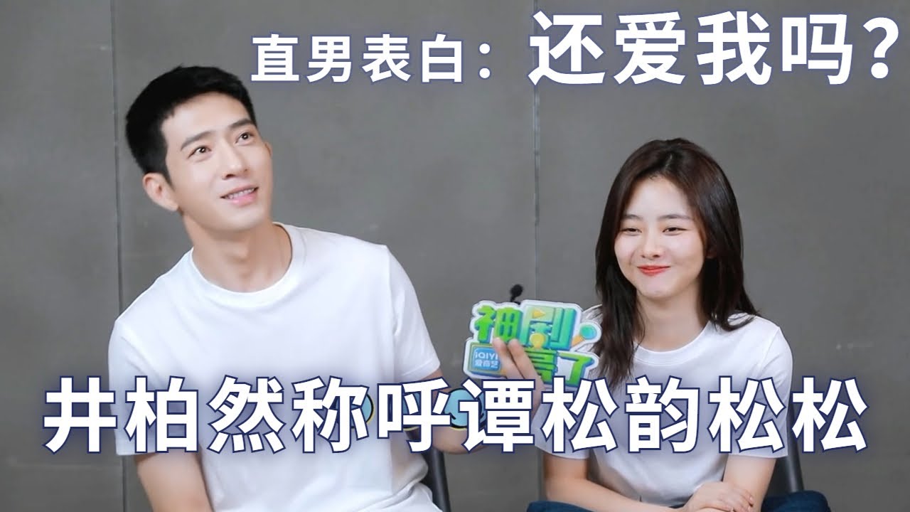 【归路】井柏然叫谭松韵小名松松😍~两个人因入戏一起抱头痛哭，可能少年时的爱情最刻骨铭心吧😿