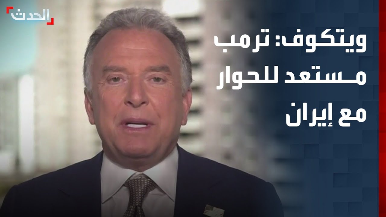 ويتكوف عن المفاوضات مع إيران: الرئيس ترمب مستعد دائماً للحوار