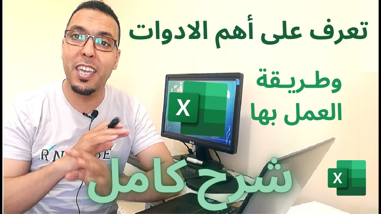 Excel formation شرح كامل بالدارجة