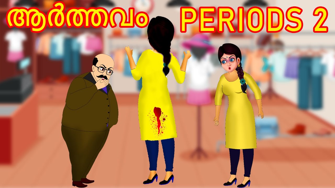 ആർത്തവം | Malayalam Story | Cartoon Malayalam | Malayalam Katha | Malayalam Cartoon