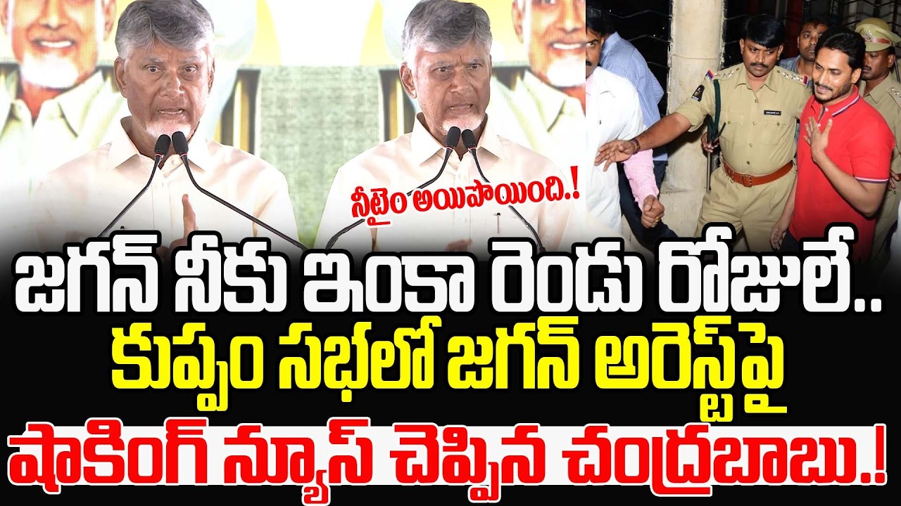 CM Chandrababu  Kuppam Meeting On Jagan Arrest | Cm Chandrababu On Ys Jagan | TDP | Cult Politics