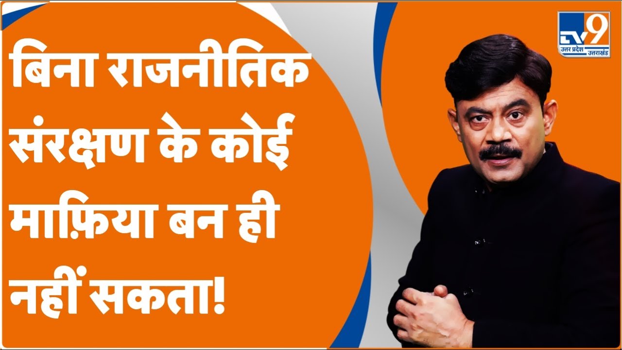 बिना राजनीतिक संरक्षण के कोई माफ़िया बन ही नहीं सकता! : Amitabh Agnihotri Explain