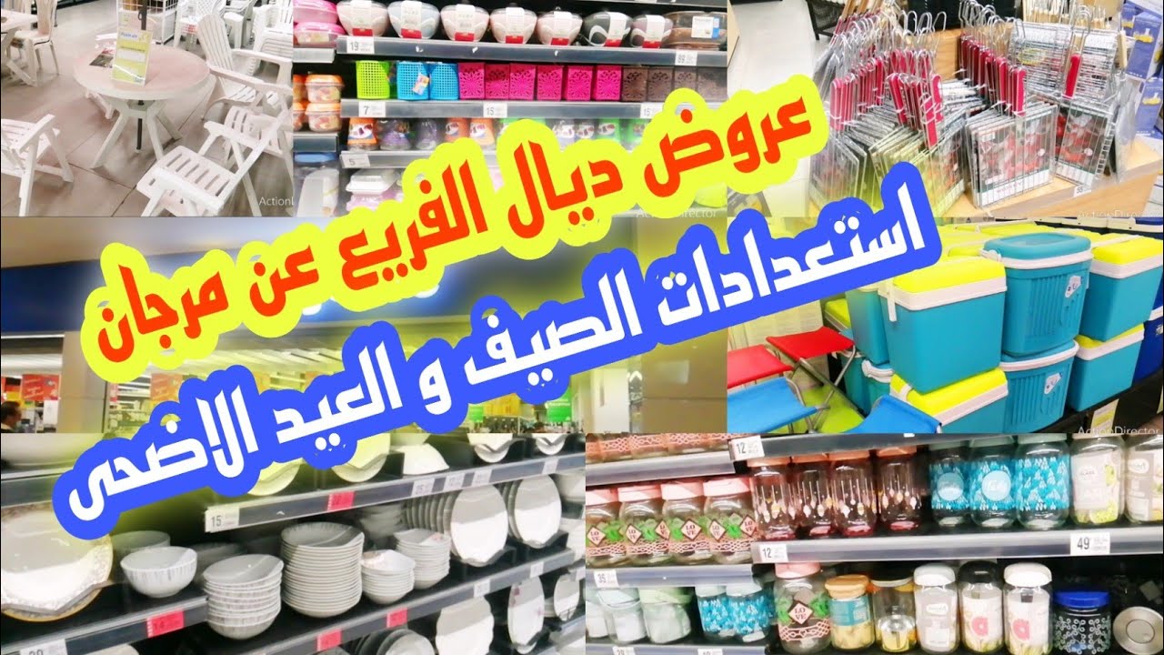 هااا هميزات ديال فريع عند مرجان Marjane 💥 تخفيضات خطيرة استعدادا صيف و العيد الاضحى بالي قبل مايسالي