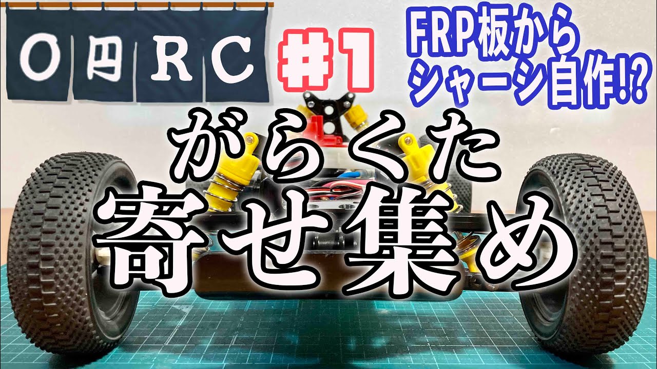 ガラクタ寄せ集めで費用0円!? DT02やDT03よりもイケてる2WDミッドシップバギーが欲しい‼︎ シャーシ自作って超大変‼︎