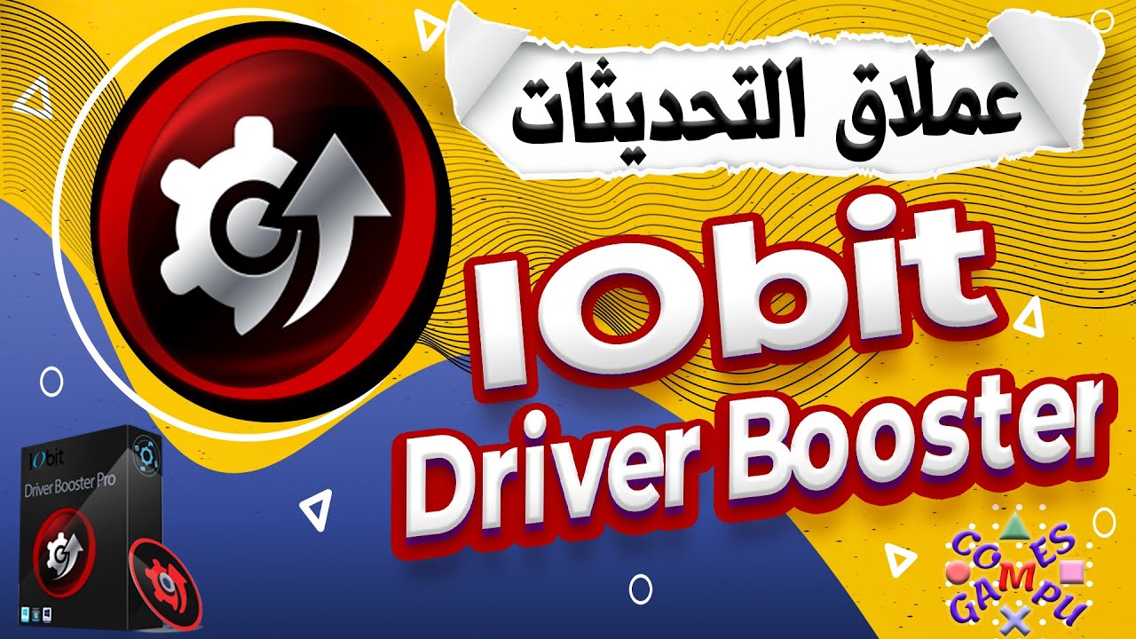 عملاق التحديثات برنامج IObit Driver Booster | الحل الأمثل لتحديث تعريفات الكمبيوتر بضغطة زر واحدة