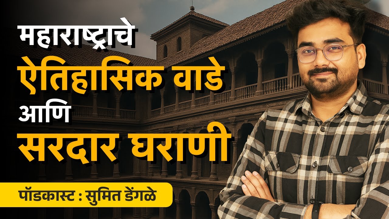 महाराष्ट्राची सरदार घराणी आणि त्यांचे वाडे | Sumit Dengle Bookvishwa Podcast