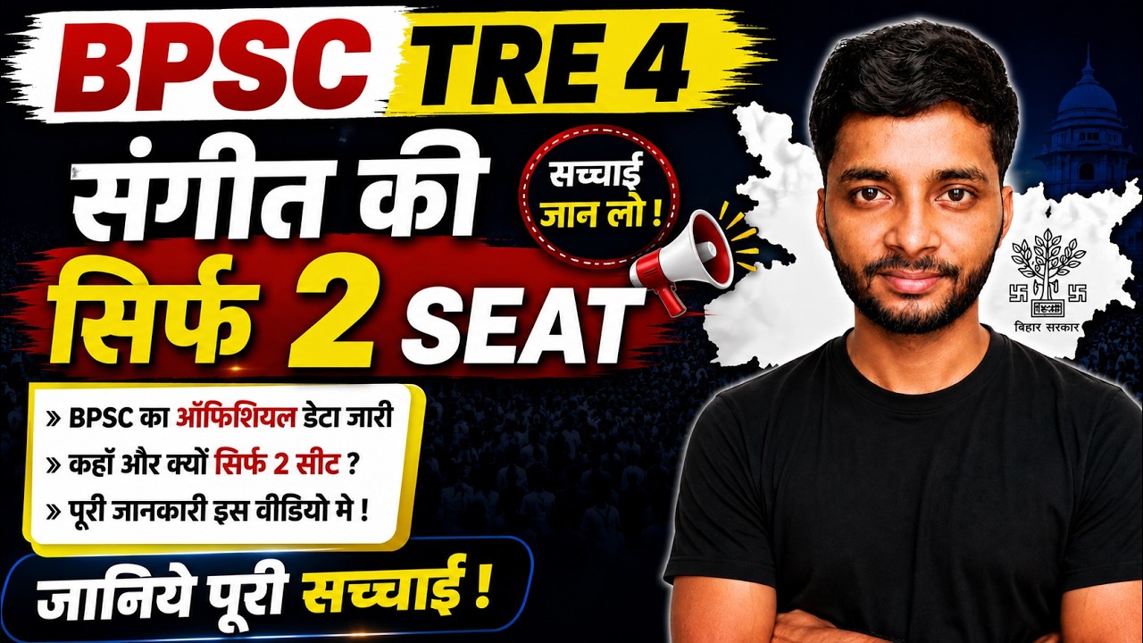 BPSC TRE 4 में संगीत की सिर्फ 2 Seat? 😳 पूरी सच्चाई जानिए
