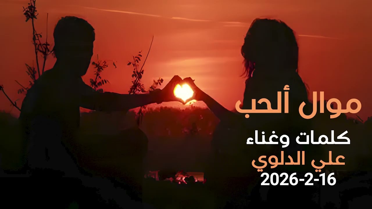موال مقام الرست عن الحب كلمات وغناء علي الدلوي 2026/2/16