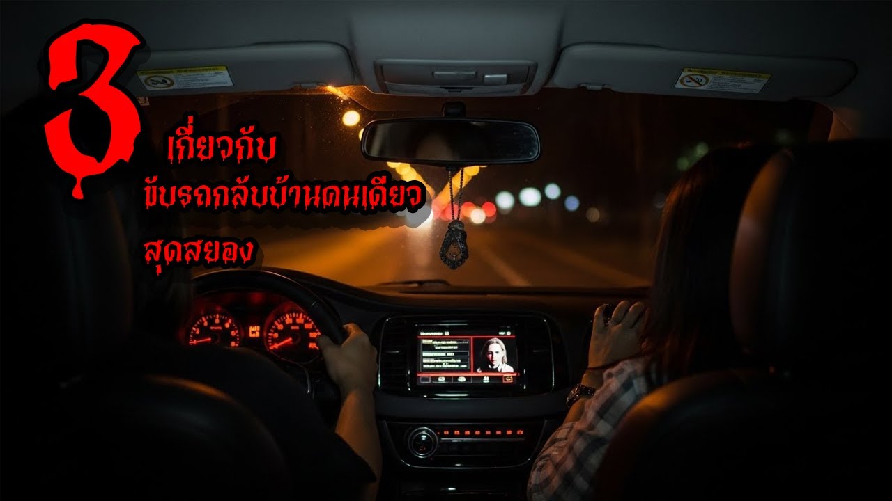 3 เรื่องสั้น ขับรถกลับบ้านสยองขวัญ | TuNa