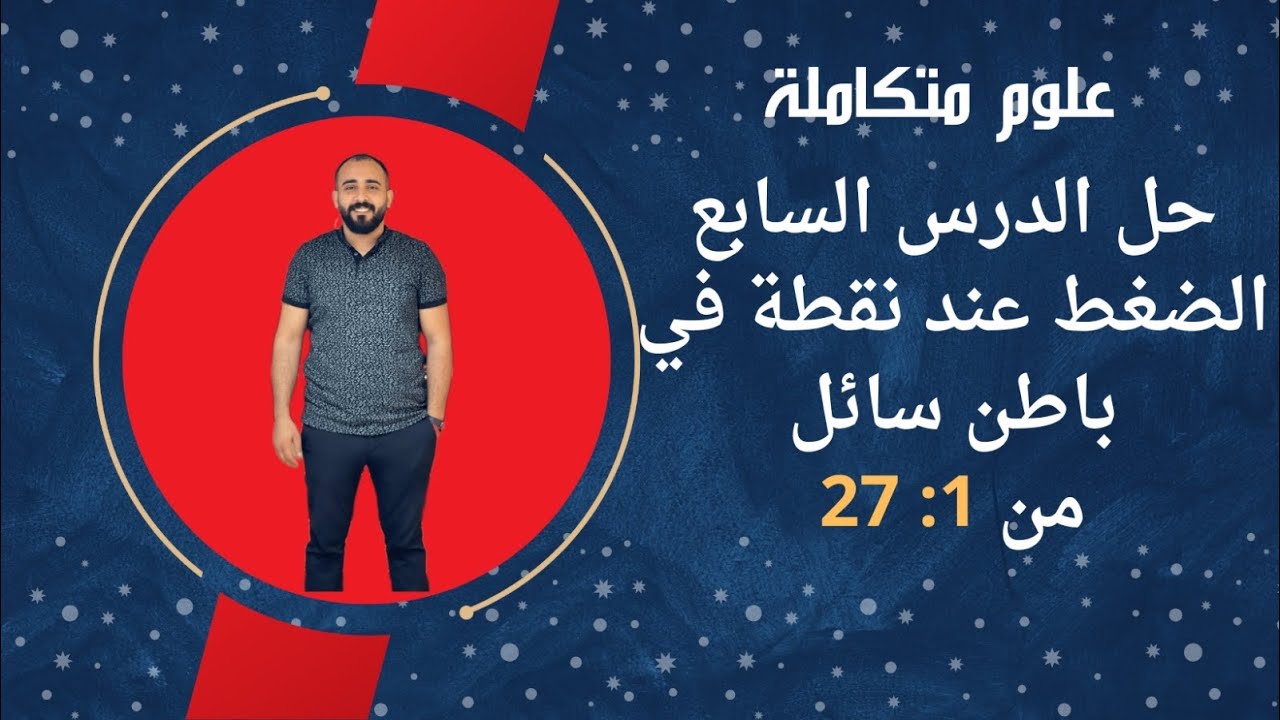 حل درس تأثير الضغط المائي على الكائنات الحية - الدرس السابع - علوم متكاملة - الصف الأول الثانوي