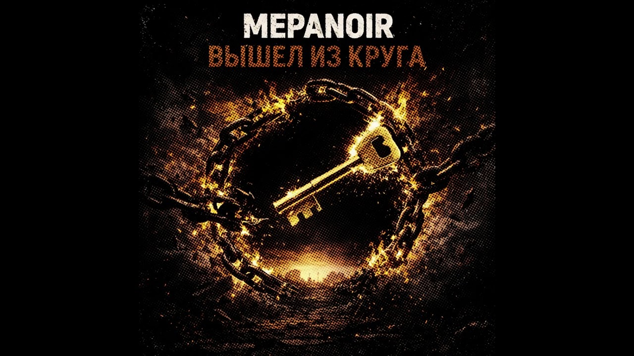 MEPANOIR &mdash; Вышел из круга | Смысловой рэп | 2026.