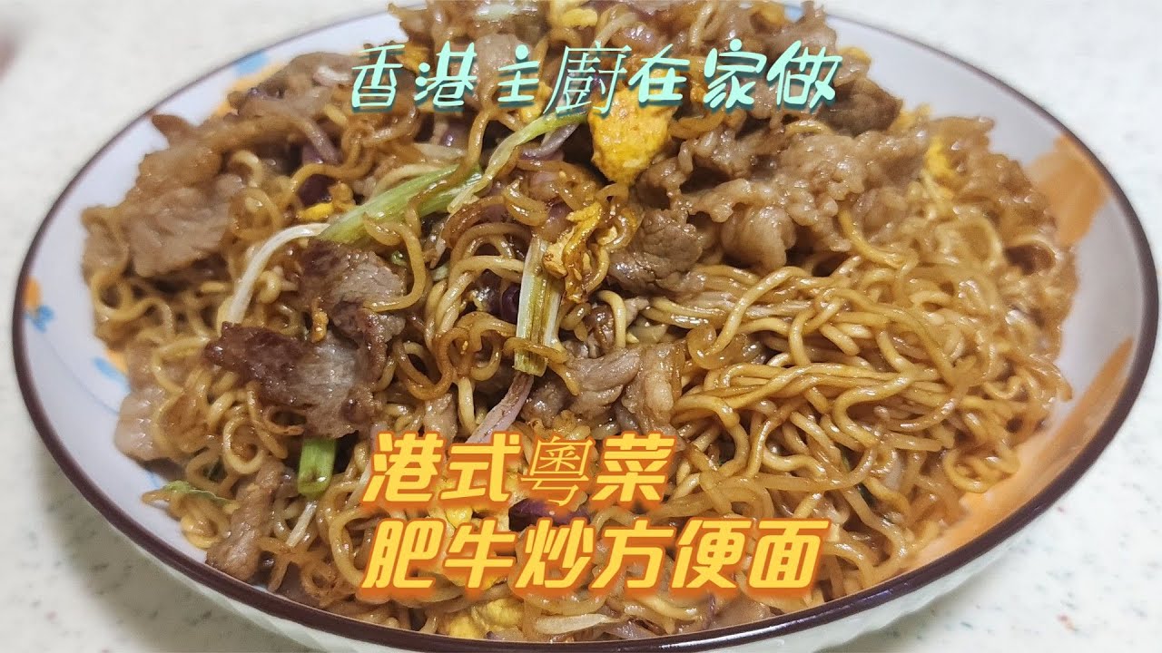香港主廚在家做, 港式粵菜, 肥牛炒出前一丁 Stir-fried Sesame Oil Flavour Instant Noodle with beef slices