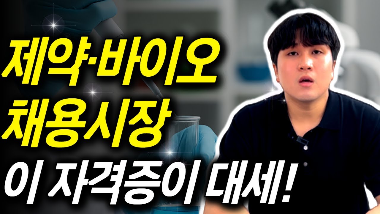 화학분석기사, 제약·바이오 채용시장에서 인기 많은 이유 | 응시자격·취업처·연봉 총정리 | 고졸도 1년만에 준비가능