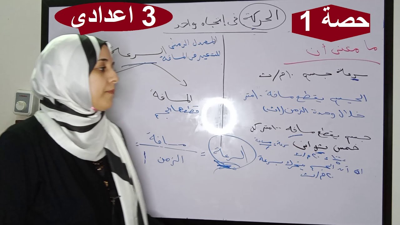 علوم الصف الثالث الاعدادي_ الحركة في اتجاه واحد ج1 ومسائل السرعة حصة 1