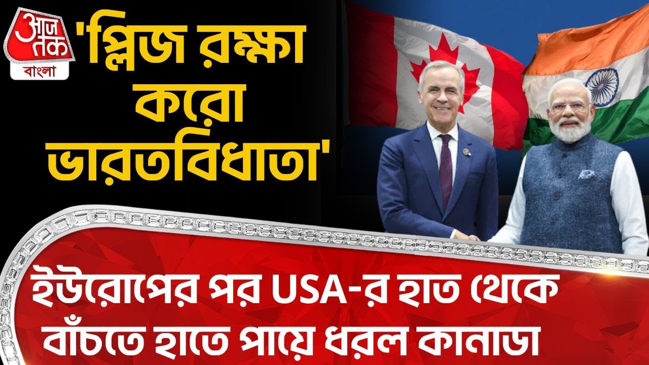 'প্লিজ রক্ষা করো ভারতবিধাতা' Europe র পর USA-র হাত থেকে বাঁচতে হাতে পায়ে ধরল Canada | India | WN