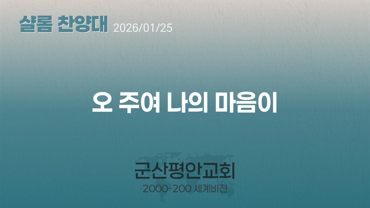 오 주여 나의 마음이 / 샬롬찬양대