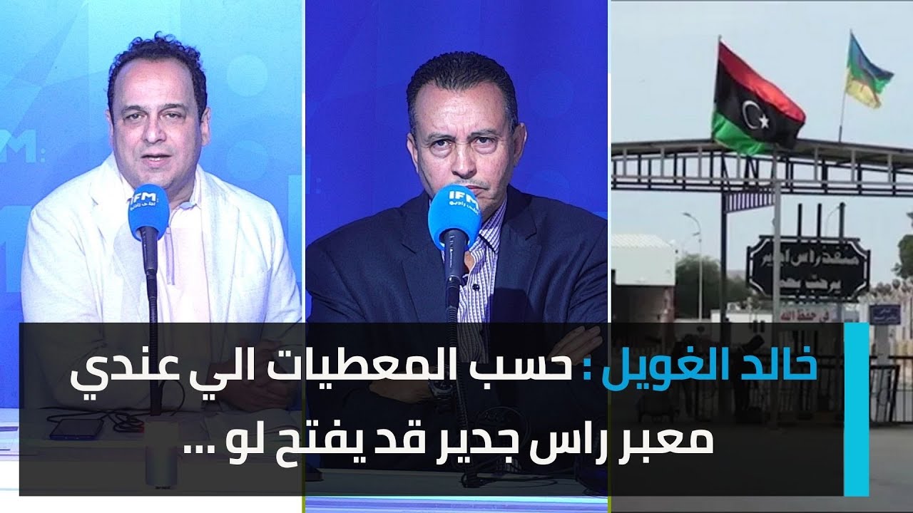 خالد الغويل : حسب المعطيات الي عندي معبر راس جدير قد يفتح لو …