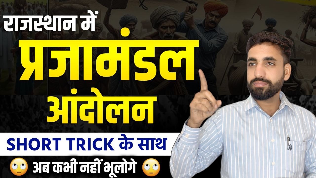 राजस्थान प्रजामंडल आंदोलन की सबसे आसान ट्रिक | Rajasthan History Trick