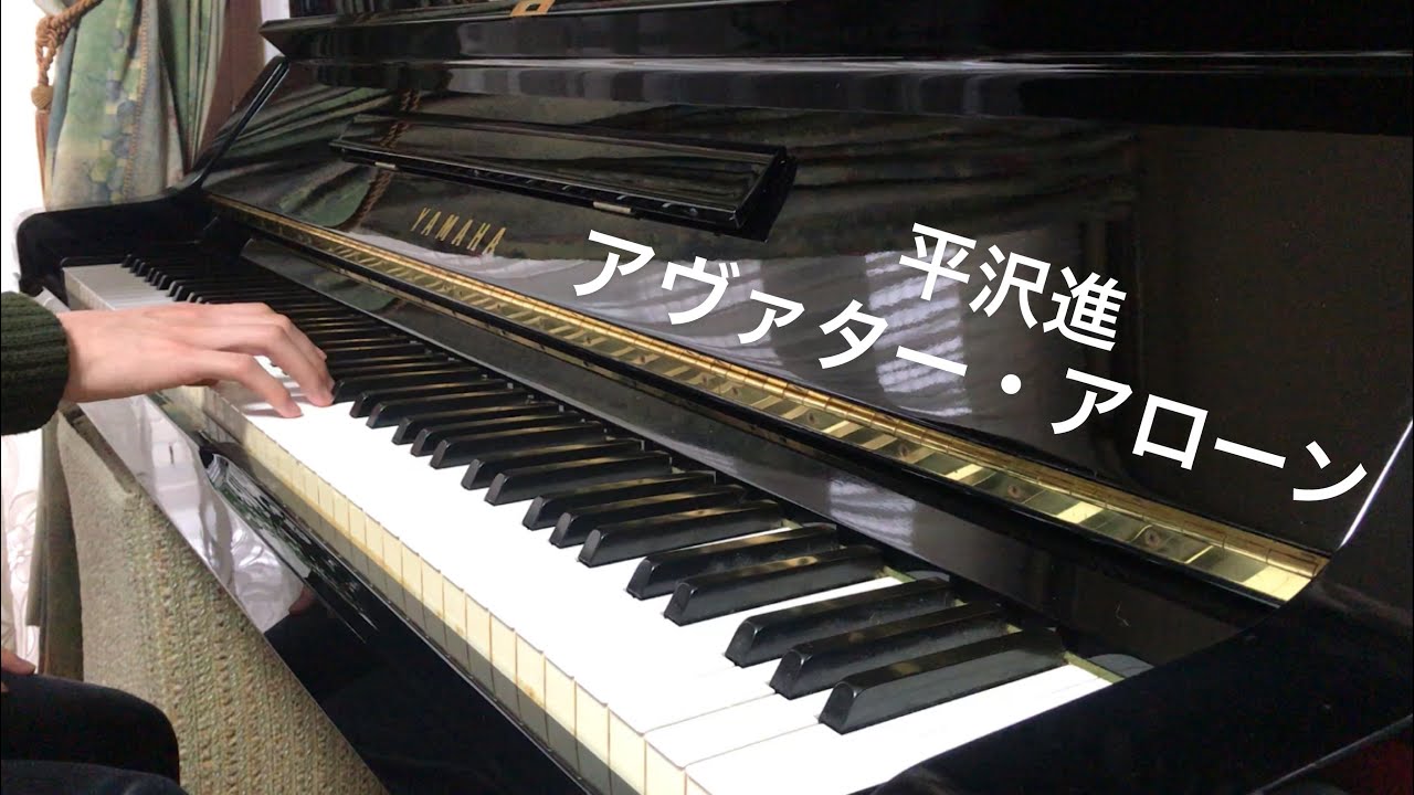 【平沢進】 アヴァター・アローン ピアノで弾いてみた