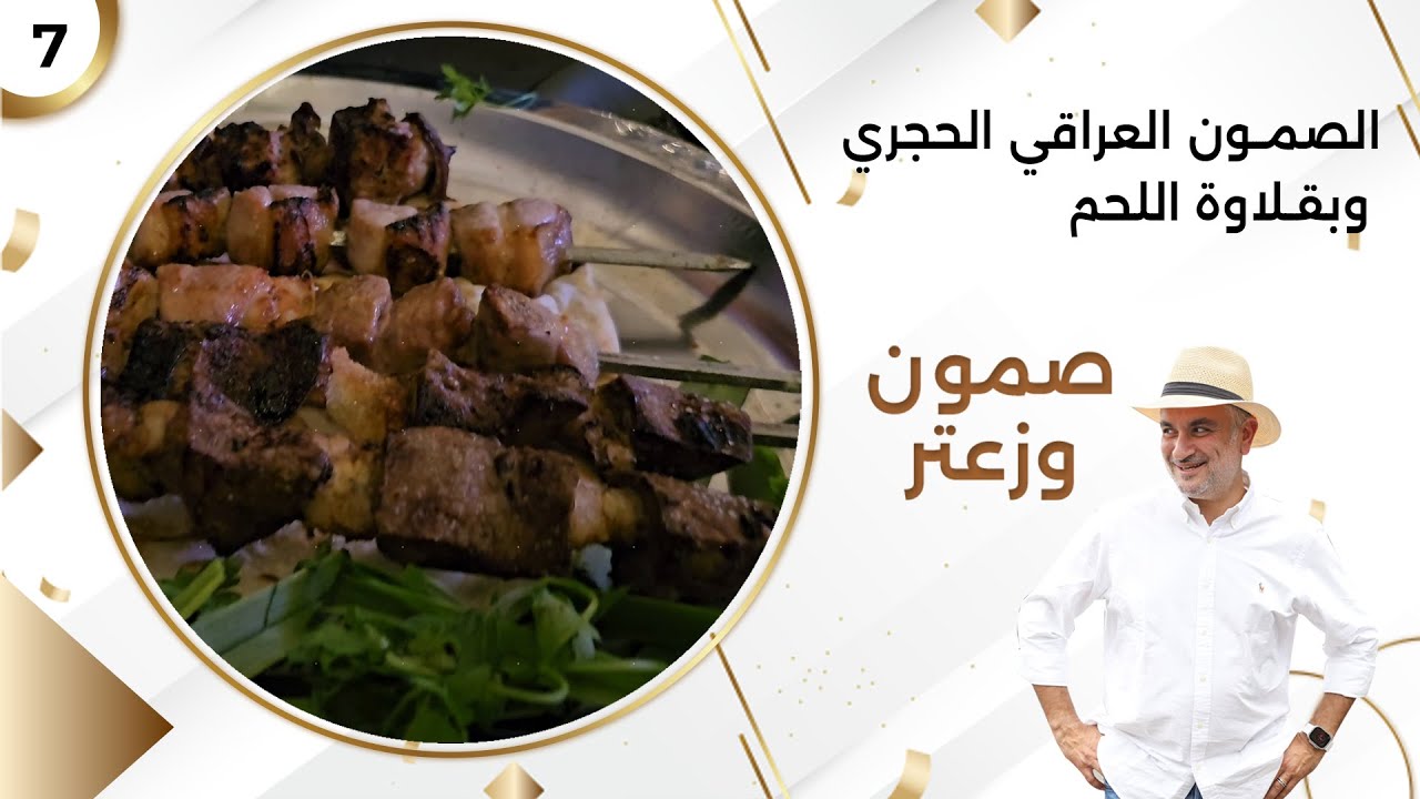 الصمون العراقي الحجري وبقلاوة اللحم - صمّون وزعتر م٤ - حلقة ٧