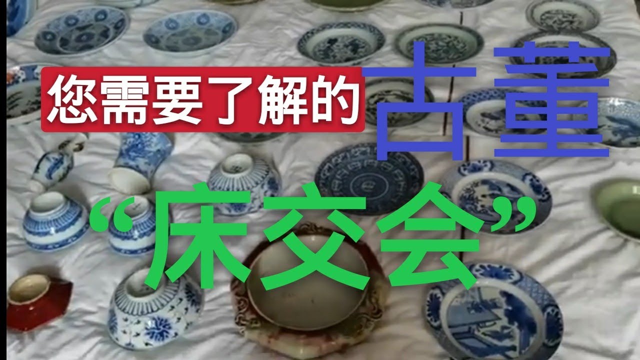 景德镇古董（床交会）虽然价格是“收藏价”但值得大家了解。
