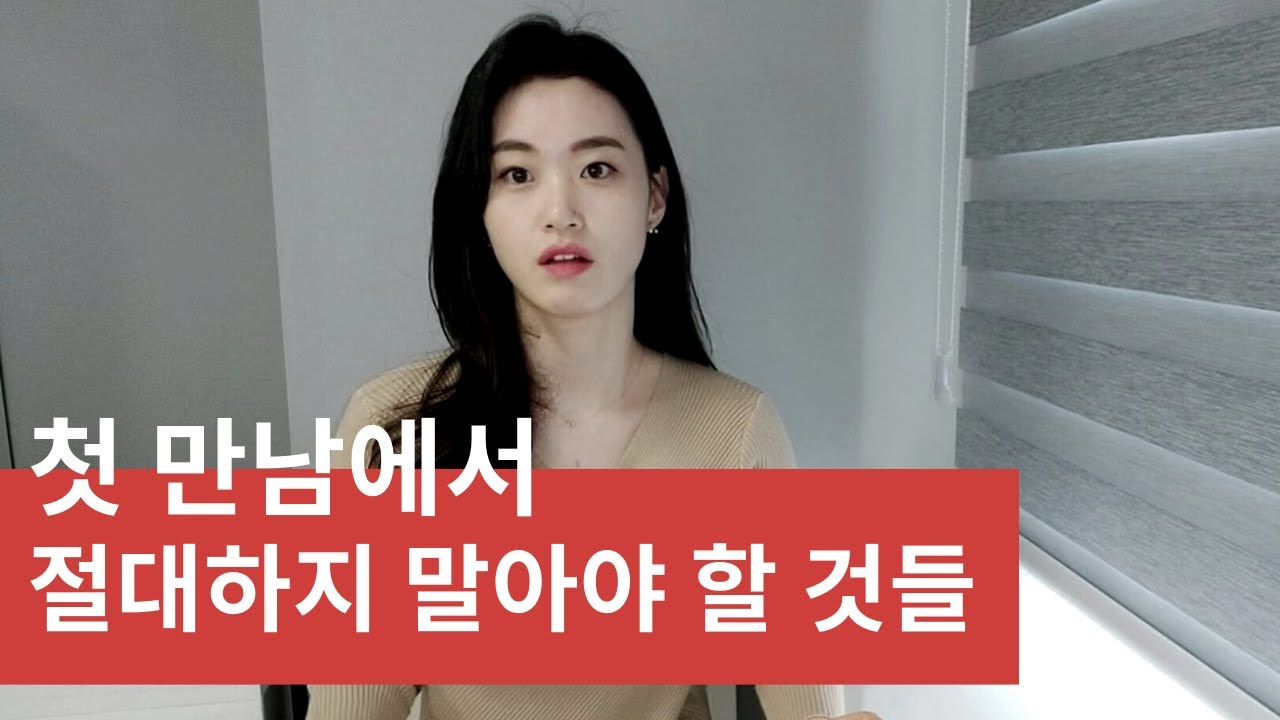 소개팅이나 첫만남에서 제발 안했으면하는것