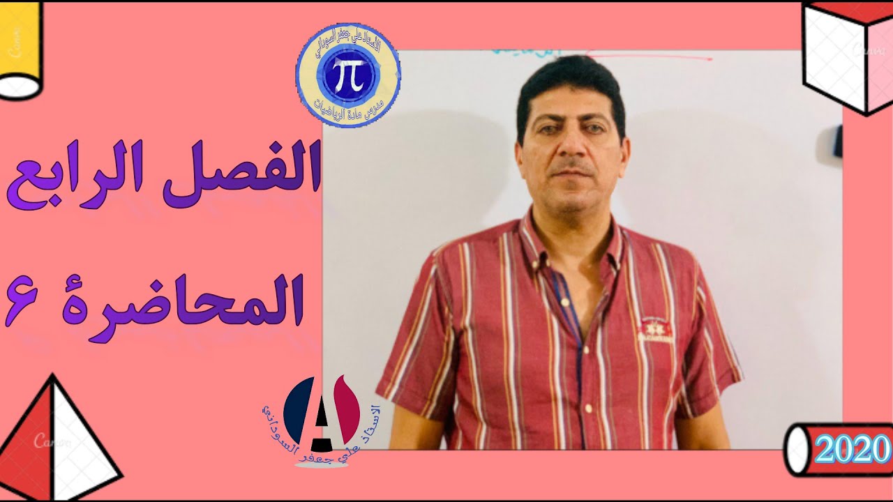 الفصل الرابع  التطبيق الهندسي محاضرة 6 رياضيات الثالث مهني