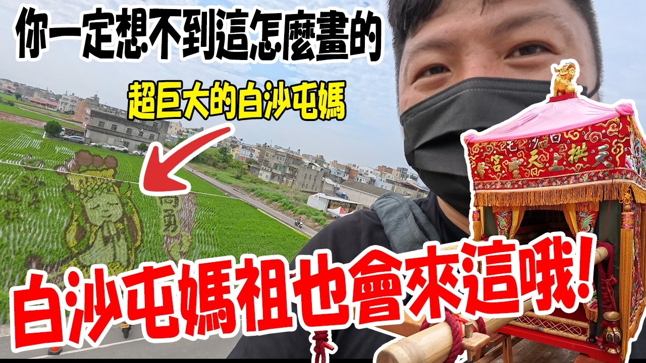 【不太專業Vlog】EP132 超巨大的白沙屯媽祖!你一定想不到這是怎麼畫上去的...今年白沙屯媽祖也會來這裡喔!苑裡鎮農會天后駕稻!天后派對!七位媽祖聯合祝壽大典!!  #白沙屯媽  #熱門