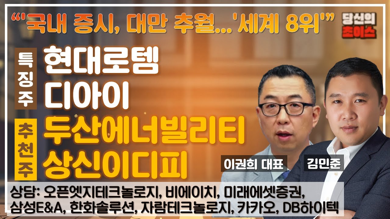 국내 증시, 대만 추월…'세계 8위'(F.#현대로템#디아이)/추천#두산에너빌리티#상신이디피/상담#오픈엣지테크놀로지#비에이치#미래에셋증권#삼성E&A#한화솔루션#자람테크놀로지#카카오