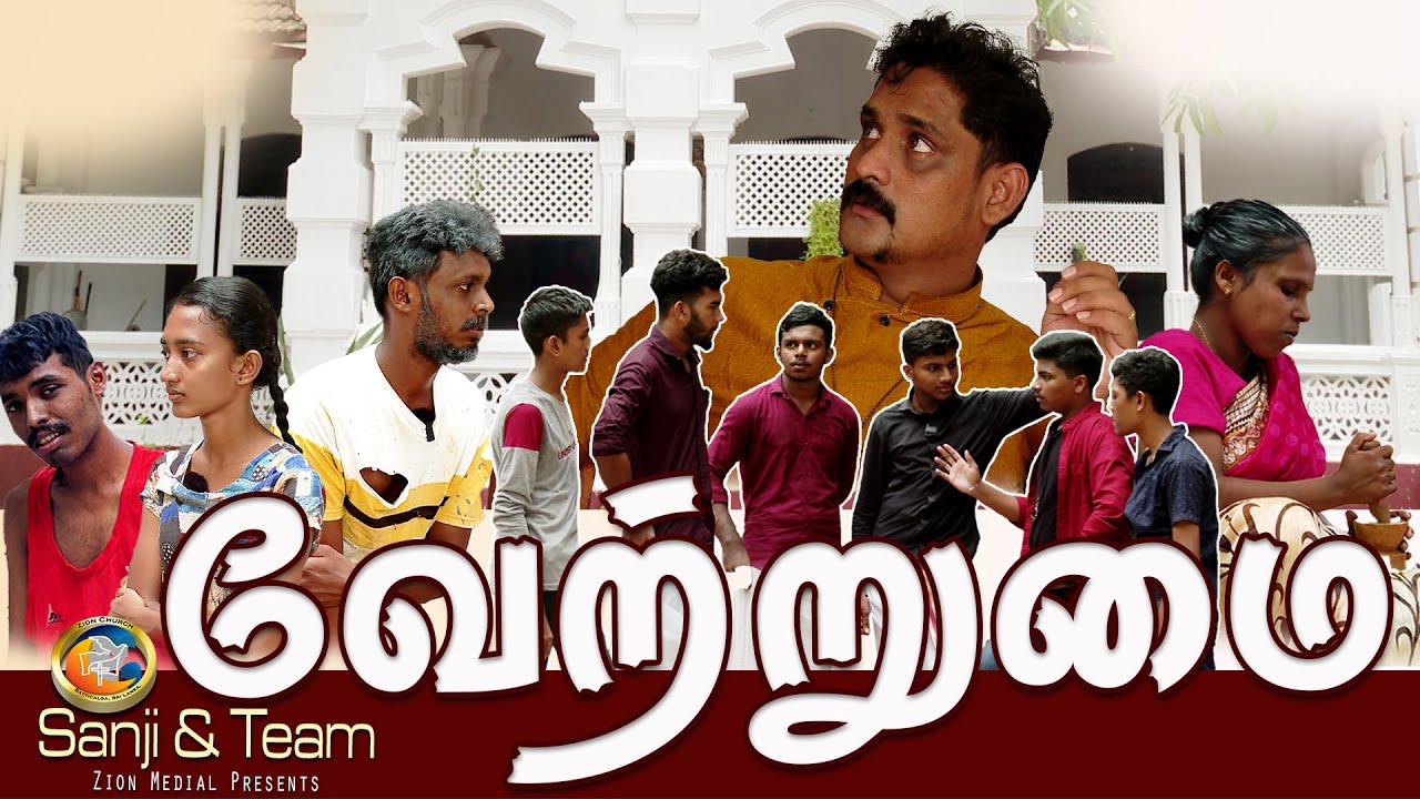 #prestige  வேற்றுமை | #Tamil Christian short film #93 | Zion Church | Batticaloa  @zionbatti