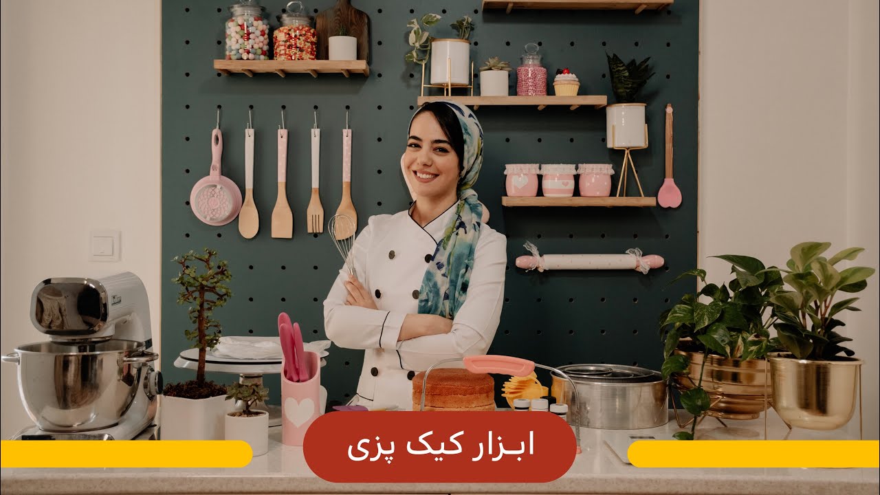 معرفی ابزار و وسایل مهم کیک پزی