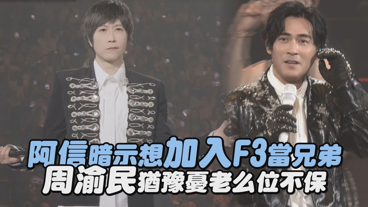 【F✦FOREVER 恆星之城】阿信暗示想加入F3當兄弟 周渝民猶豫憂老么位不保