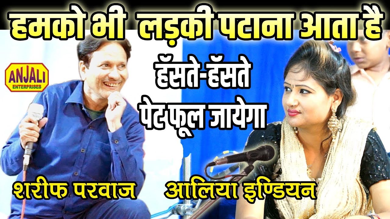 शरीफ परवाज का एकदम नया गाना- हमको भी लड़की पटाना आता है-Humko Bhi Ladki Patana Ata Hai