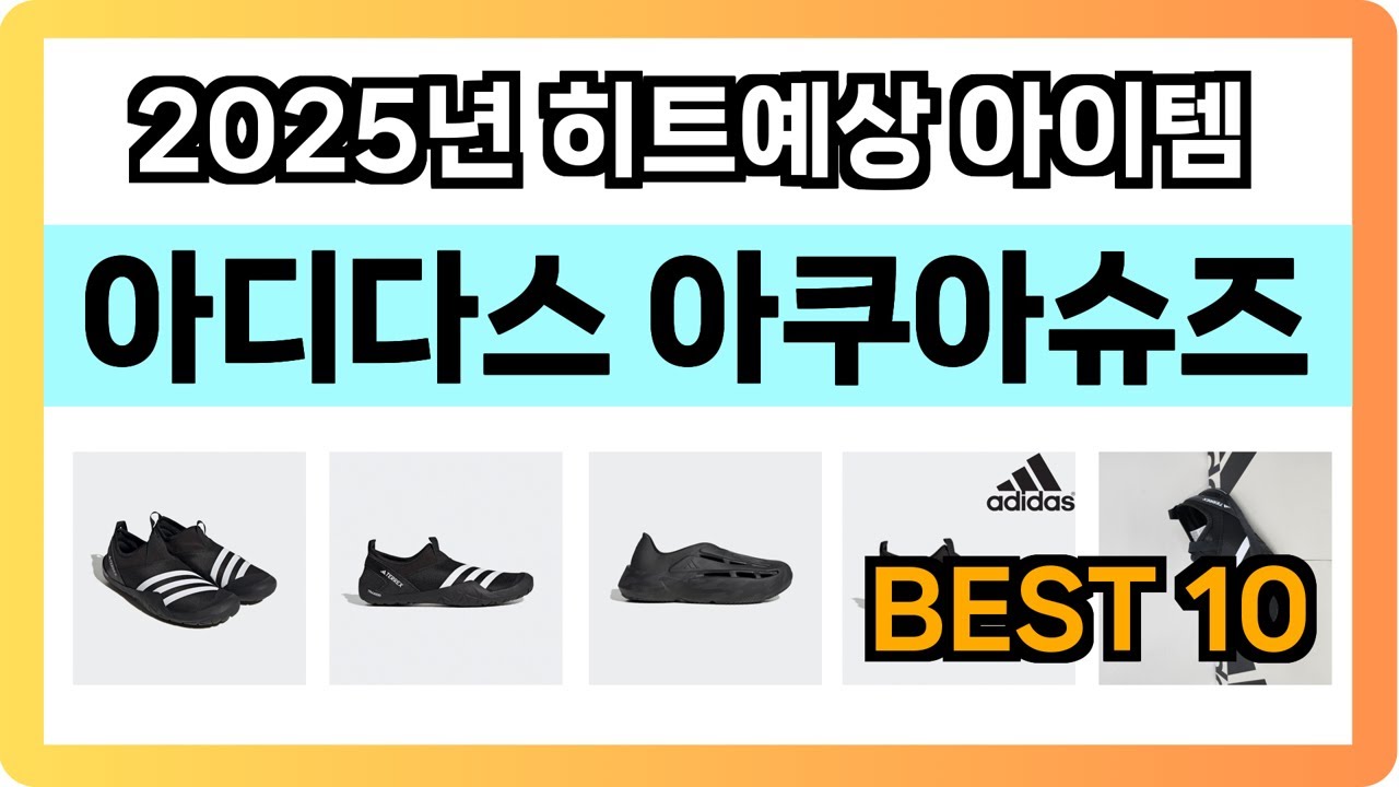 [아디다스 아쿠아슈즈 추천] 2025년 무조건 담을 아디다스 아쿠아슈즈 Best10 인기 순위 추천!! (후기대박, 가성비 최고)