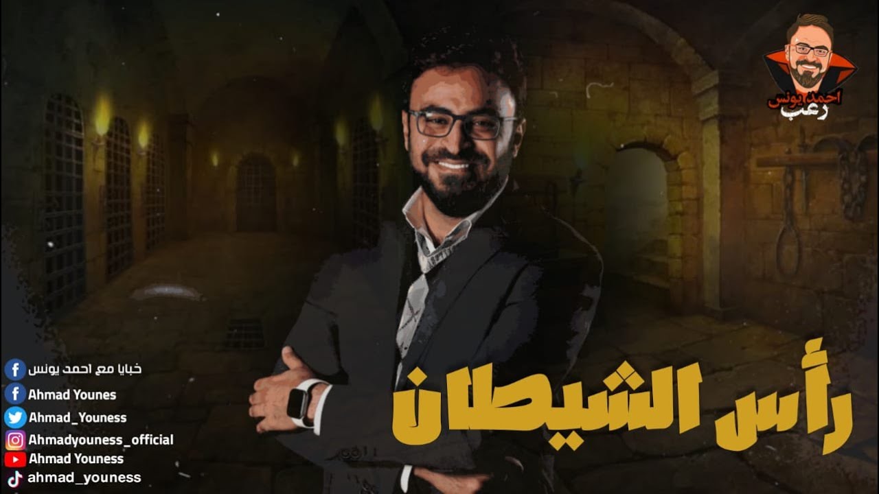 رأس الشيطان | رعب أحمد يونس