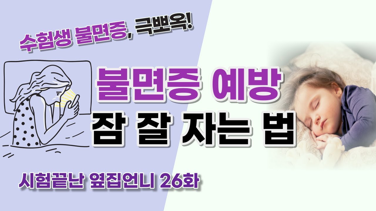 수험생 불면증 극복ㅣ잠 잘 자는 법 ㅣ 불면증 예방 ㅣ변호사가 알려주는 불면증 극복 꿀팁ㅣ 제가 수험기간 동안 불면증을 겪고, 또 극복했던 내용을 공유합니다!