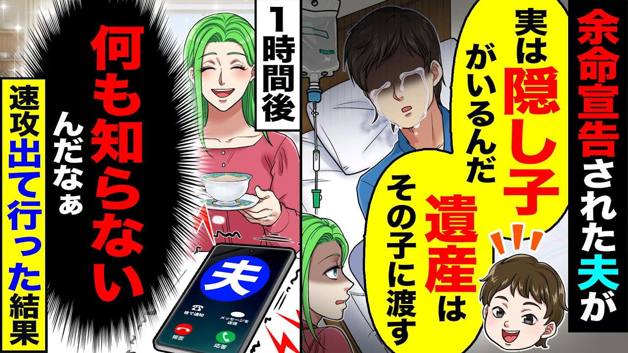 【スカッと】余命宣告された夫が「実は隠し子がいるんだ」「遺産はその子に渡す」&rarr;1時間後「あの馬鹿何も知らないんだなぁ」速攻で出て行った結果【漫画】【アニメ】【スカッとする話】【2ch】