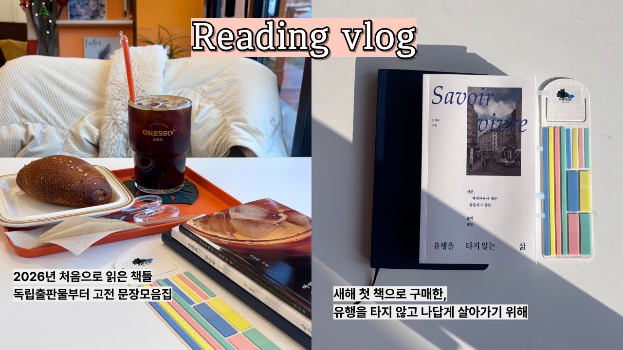 2026년 첫 독서 브이로그 I 아이스 아메리카노 마시는 법 I 고전의 명문장 I 초록 친구 I 유행 타지 않는 삶 I Reading vlog
