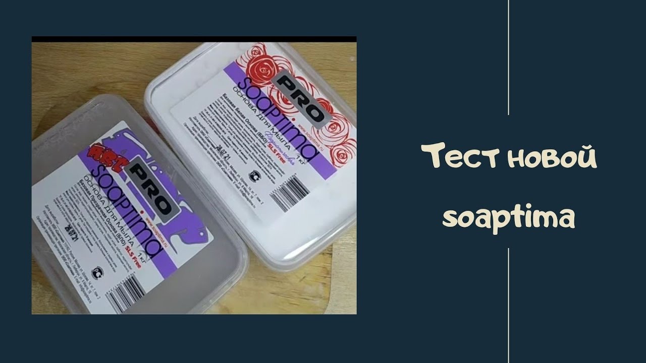 Тест новой основы soaptima art / мыловарение / флористическая основа
