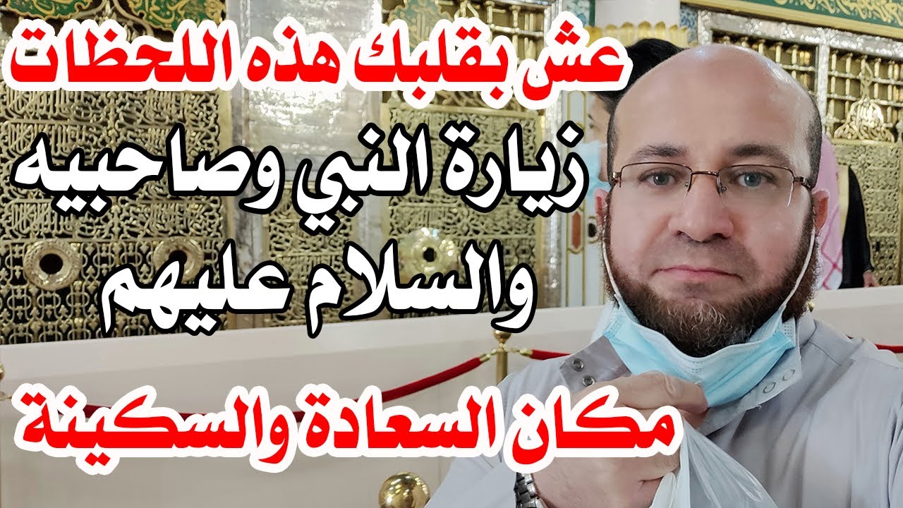 فيديو رائع يوضح زيارة قبر النبي ﷺ والسلام عليه وصاحبيه أبي بكر وعمر رضي الله عنهما