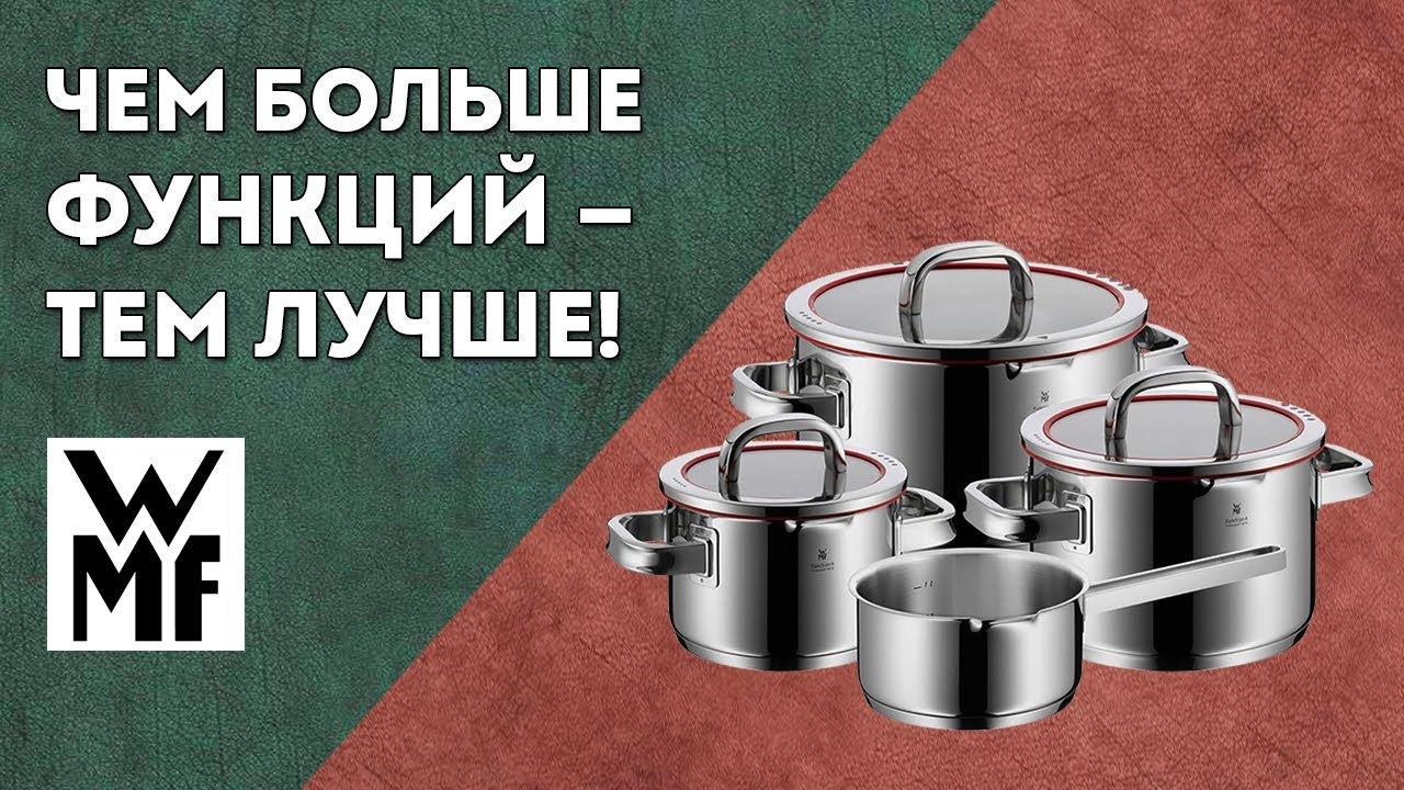 ЧЕМ БОЛЬШЕ ФУНКЦИЙ - ТЕМ ЛУЧШЕ! | Кастрюли из нержавеющей стали WMF Function 4
