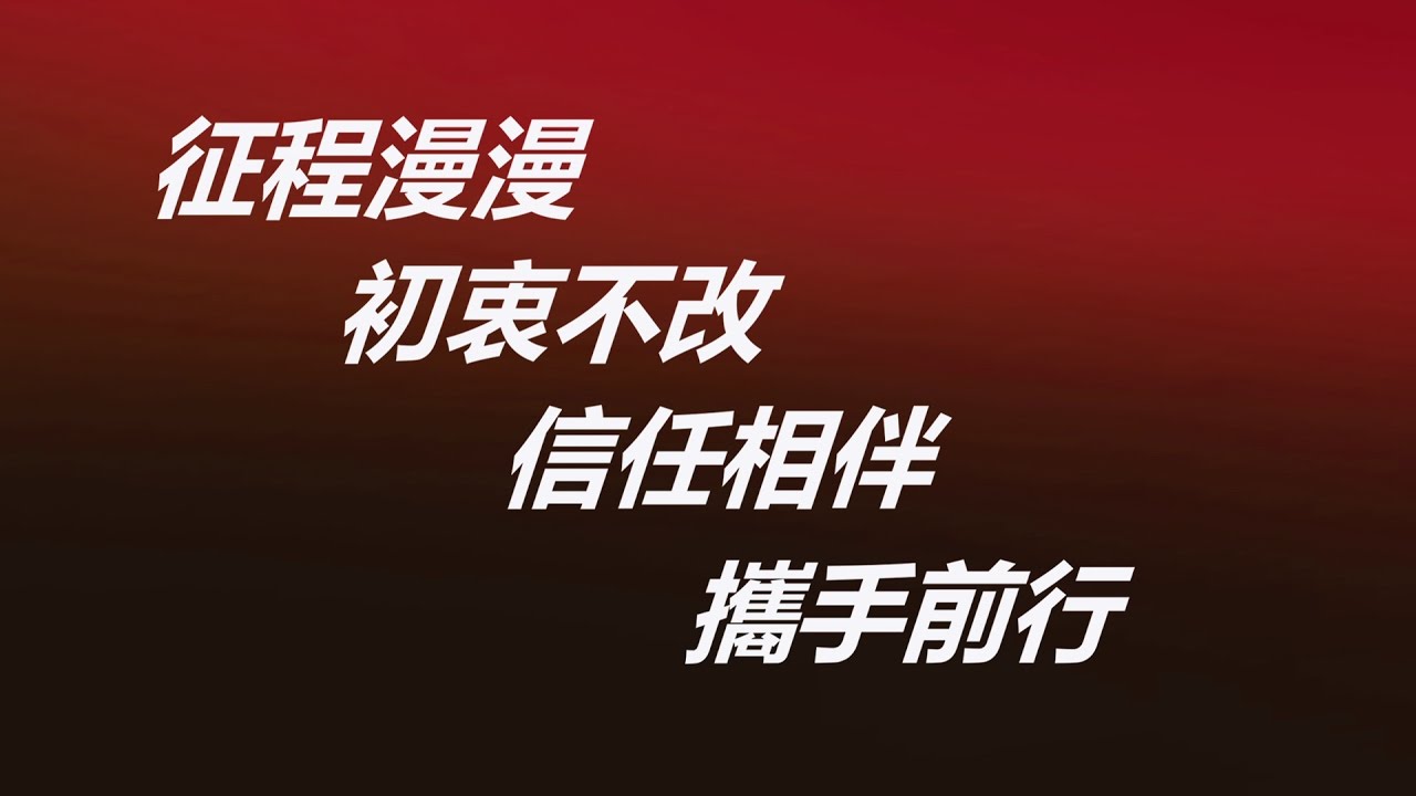 征程漫漫 初衷不改 信任相伴 攜手前行