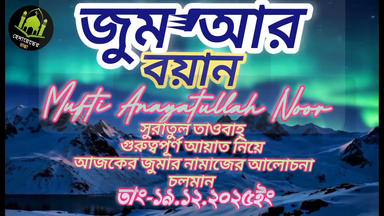 সুরাতুল তাওবাহ গুরুত্বপূর্ণ আয়াত নিয়ে আজকের জুম'আর নামাজের আলোচনা চলমান //এনায়েত উল্লাহ নুর কাসেমী 